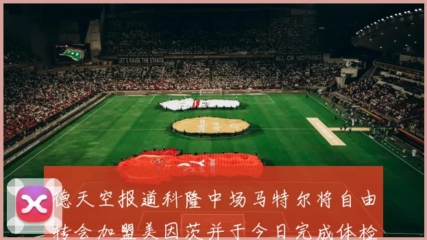 德天空报道科隆中场马特尔将自由转会加盟美因茨并于今日完成体检