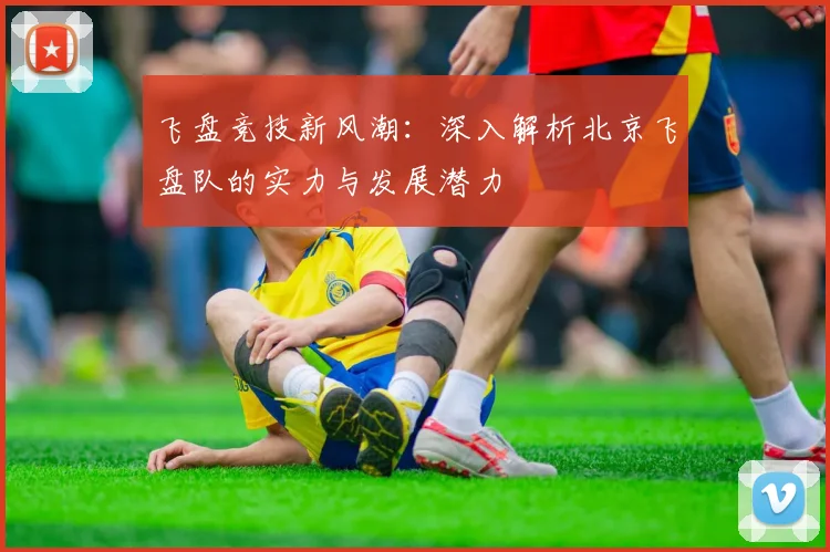 飞盘竞技新风潮：深入解析北京飞盘队的实力与发展潜力