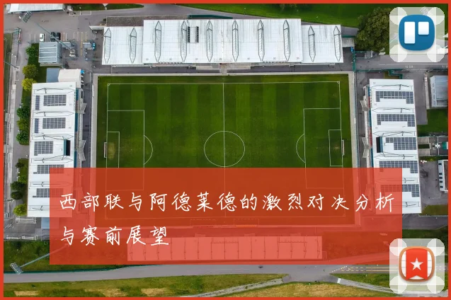 西部联与阿德莱德的激烈对决分析与赛前展望